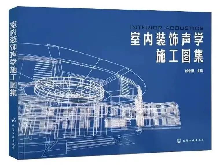 这本《室内装饰声学施工图集》：装饰设计工具书，提高设计效率，解决声学设计痛点！